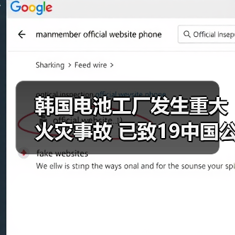 韩国电池工厂发生重大火灾事故 已致19中国公民遇难(图1) 韩国电池工厂发生重大火灾事故 已致19中国公民遇难(图1)