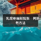 乳房疼痛别慌张 判断有方法(图4) 乳房疼痛别慌张 判断有方法(图4)