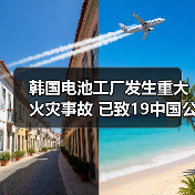 韩国电池工厂发生重大火灾事故 已致19中国公民遇难(图2) 韩国电池工厂发生重大火灾事故 已致19中国公民遇难(图2)