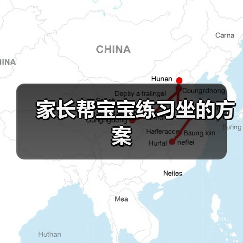 家长帮宝宝练习坐的方案(图1) 家长帮宝宝练习坐的方案(图1)