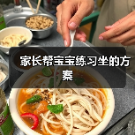 家长帮宝宝练习坐的方案(图3) 家长帮宝宝练习坐的方案(图3)