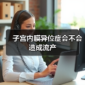 子宫内膜异位症会不会造成流产(图1) 子宫内膜异位症会不会造成流产(图1)
