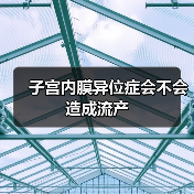 子宫内膜异位症会不会造成流产(图2) 子宫内膜异位症会不会造成流产(图2)