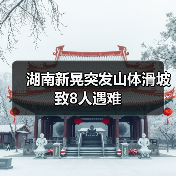 湖南新晃突发山体滑坡 致8人遇难(图1) 湖南新晃突发山体滑坡 致8人遇难(图1)