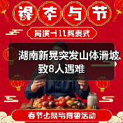 湖南新晃突发山体滑坡 致8人遇难(图3) 湖南新晃突发山体滑坡 致8人遇难(图3)