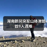 湖南新晃突发山体滑坡 致8人遇难(图4) 湖南新晃突发山体滑坡 致8人遇难(图4)