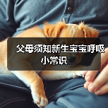父母须知新生宝宝呼吸小常识(图1) 父母须知新生宝宝呼吸小常识(图1)