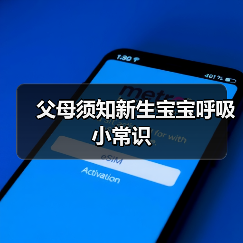 父母须知新生宝宝呼吸小常识(图3) 父母须知新生宝宝呼吸小常识(图3)