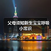 父母须知新生宝宝呼吸小常识(图4) 父母须知新生宝宝呼吸小常识(图4)