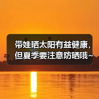 带娃晒太阳有益健康,但夏季要注意防晒哦~(图2) 带娃晒太阳有益健康,但夏季要注意防晒哦~(图2)