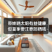 带娃晒太阳有益健康,但夏季要注意防晒哦~(图3) 带娃晒太阳有益健康,但夏季要注意防晒哦~(图3)