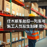 佳木斯车务段一列车与施工人员发生刮碰 致6死(图2) 佳木斯车务段一列车与施工人员发生刮碰 致6死(图2)