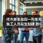 佳木斯车务段一列车与施工人员发生刮碰 致6死(图4) 佳木斯车务段一列车与施工人员发生刮碰 致6死(图4)