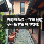 青海互助县一在建隧道发生塌方事故 致3死（图1）
