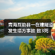 青海互助县一在建隧道发生塌方事故 致3死（图3）