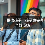 相信孩子 孩子也会有个好成绩(图1) 相信孩子 孩子也会有个好成绩(图1)