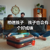 相信孩子 孩子也会有个好成绩(图3) 相信孩子 孩子也会有个好成绩(图3)