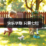 快乐孕期 只需七招(图2) 快乐孕期 只需七招(图2)