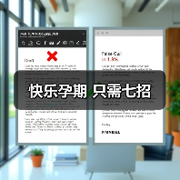 快乐孕期 只需七招(图4) 快乐孕期 只需七招(图4)