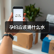 孕妇应该喝什么水(图1) 孕妇应该喝什么水(图1)