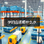孕妇应该喝什么水(图2) 孕妇应该喝什么水(图2)