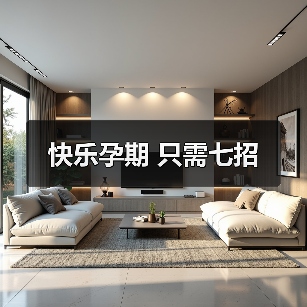 快乐孕期 只需七招(图3) 快乐孕期 只需七招(图3)