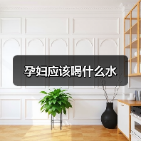 孕妇应该喝什么水(图4) 孕妇应该喝什么水(图4)