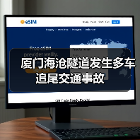 厦门海沧隧道发生多车追尾交通事故(图1) 厦门海沧隧道发生多车追尾交通事故(图1)