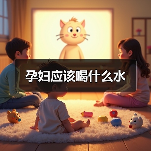 孕妇应该喝什么水(图3) 孕妇应该喝什么水(图3)
