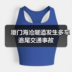 厦门海沧隧道发生多车追尾交通事故(图2) 厦门海沧隧道发生多车追尾交通事故(图2)