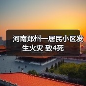 河南郑州一居民小区发生火灾 致4死(图3) 河南郑州一居民小区发生火灾 致4死(图3)
