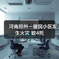 河南郑州一居民小区发生火灾 致4死(图4) 河南郑州一居民小区发生火灾 致4死(图4)