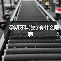 孕期牙科治疗有什么限制(图2) 孕期牙科治疗有什么限制(图2)