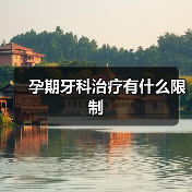 孕期牙科治疗有什么限制(图4) 孕期牙科治疗有什么限制(图4)