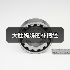 大肚妈妈的补钙经(图3) 大肚妈妈的补钙经(图3)