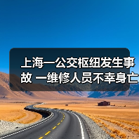 上海一公交枢纽发生事故 一维修人员不幸身亡(图1) 上海一公交枢纽发生事故 一维修人员不幸身亡(图1)