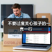 不要过度关心孩子的一言一行(图2) 不要过度关心孩子的一言一行(图2)