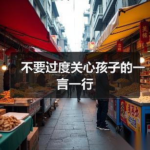 不要过度关心孩子的一言一行(图4) 不要过度关心孩子的一言一行(图4)