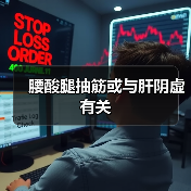 腰酸腿抽筋或与肝阴虚有关(图2) 腰酸腿抽筋或与肝阴虚有关(图2)