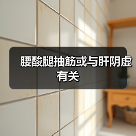 腰酸腿抽筋或与肝阴虚有关(图3) 腰酸腿抽筋或与肝阴虚有关(图3)