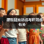 腰酸腿抽筋或与肝阴虚有关(图1) 腰酸腿抽筋或与肝阴虚有关(图1)