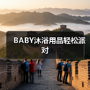 BABY沐浴用品轻松派对(图3) BABY沐浴用品轻松派对(图3)
