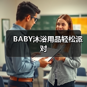 BABY沐浴用品轻松派对(图2) BABY沐浴用品轻松派对(图2)