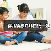 婴儿情感并非白纸一张(图1) 婴儿情感并非白纸一张(图1)