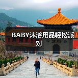 BABY沐浴用品轻松派对(图1) BABY沐浴用品轻松派对(图1)
