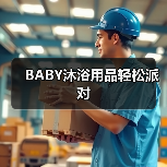 BABY沐浴用品轻松派对(图4) BABY沐浴用品轻松派对(图4)