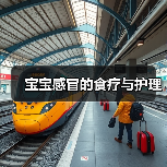 宝宝感冒的食疗与护理(图2) 宝宝感冒的食疗与护理(图2)