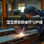 宝宝感冒的食疗与护理(图3) 宝宝感冒的食疗与护理(图3)