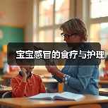宝宝感冒的食疗与护理(图4) 宝宝感冒的食疗与护理(图4)
