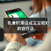 乳食积滞造成宝宝呕吐的食疗法(图4) 乳食积滞造成宝宝呕吐的食疗法(图4)